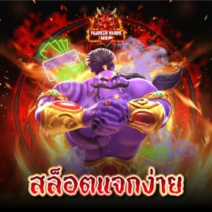 pgjoker narok สล็อตแจกง่าย