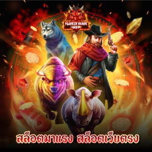 pgjoker narok ล็อตเว็บตรง