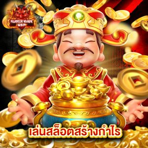pgjoker narok เล่นสล็อตสร้างกำไร