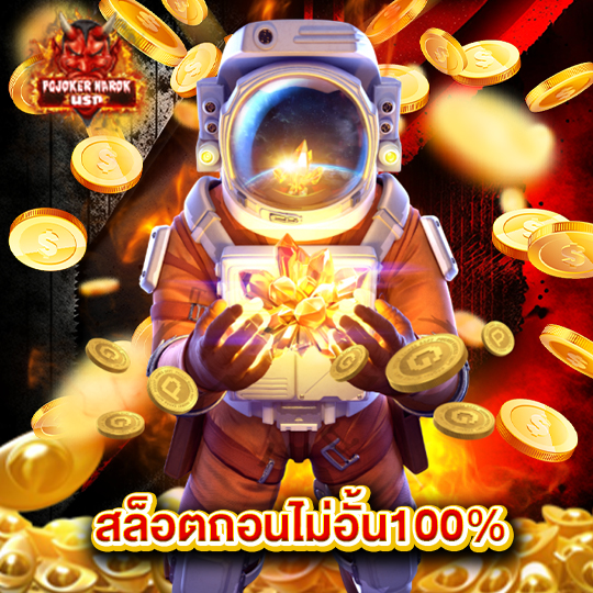 pgjoker narok สล็อตถอนไม่อั้น100%