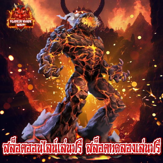 pgjoker narok สล็อตออนไลน์เล่นฟรี