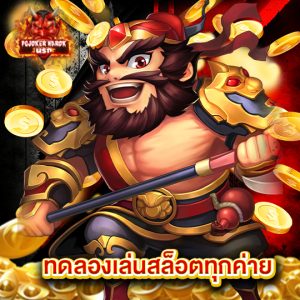pgjoker narok ทดลองเล่นสล็อตทุกค่าย