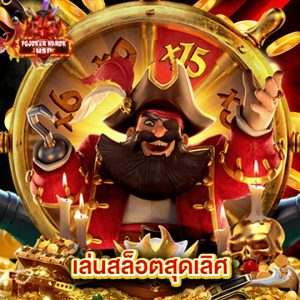 pgjoker narok เล่นสล็อตสุดเลิศ