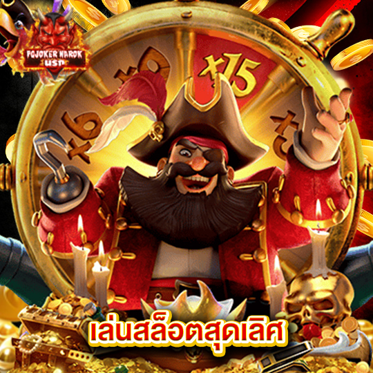 pgjoker narok เล่นสล็อตสุดเลิศ