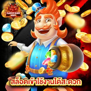 pgjoker narok สล็อตเข้าใช้งานได้สะดวก