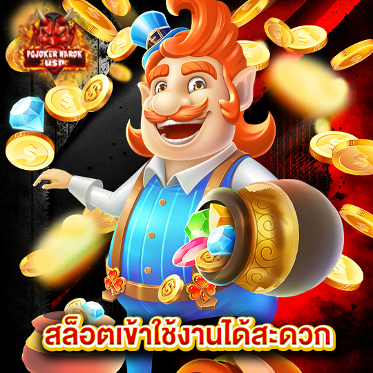 pgjoker narok สล็อตเข้าใช้งานได้สะดวก