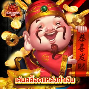 pgjoker narok เล่นสล็อตแหล่งทำเงิน