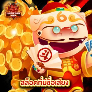 pgjoker narok สล็อตที่มีชื่อเสียง