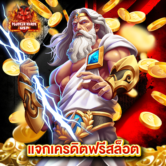 pgjoker narok แจกเครดิตฟรีสล็อต