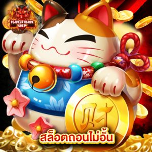 pgjoker narok สล็อตถอนไม่อั้น