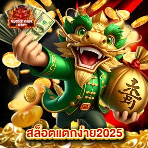 pgjoker narok สล็อตแตกง่าย2025