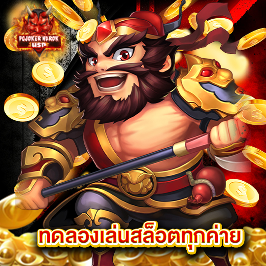 pgjoker narok ทดลองเล่นสล็อตทุกค่าย