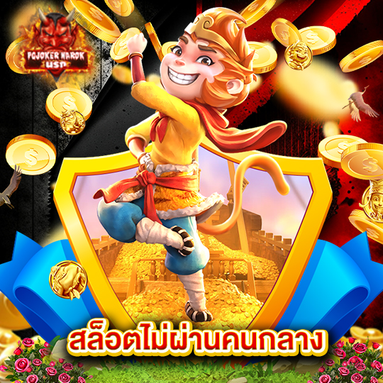 pgjoker narok สล็อตไม่ผ่านคนกลาง