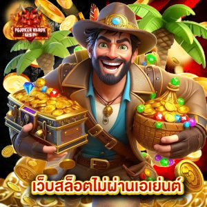 pgjoker narok เว็บสล็อตไม่ผ่านเอเย่นต์
