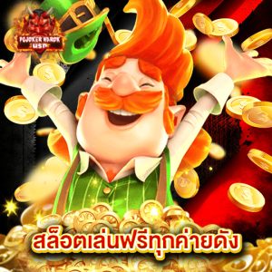 pgjoker narok สล็อตเล่นฟรีทุกค่ายดัง