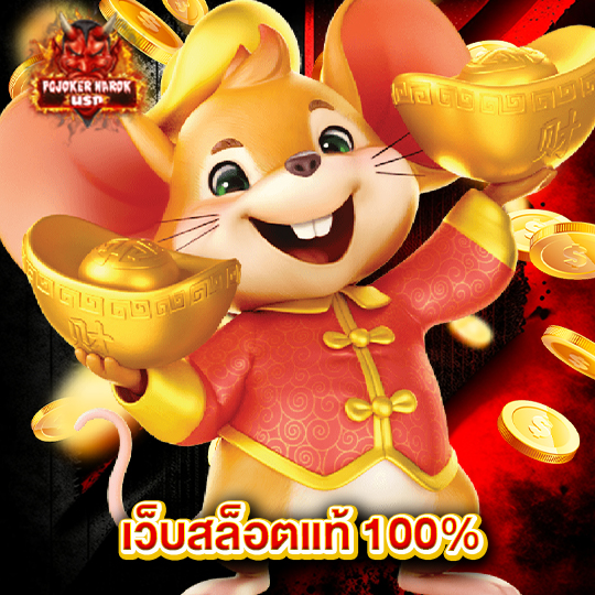 pgjoker narok เว็บสล็อตแท้100%