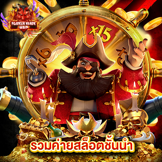 pgjoker narok รวมค่ายสล็อตชั้นนำ