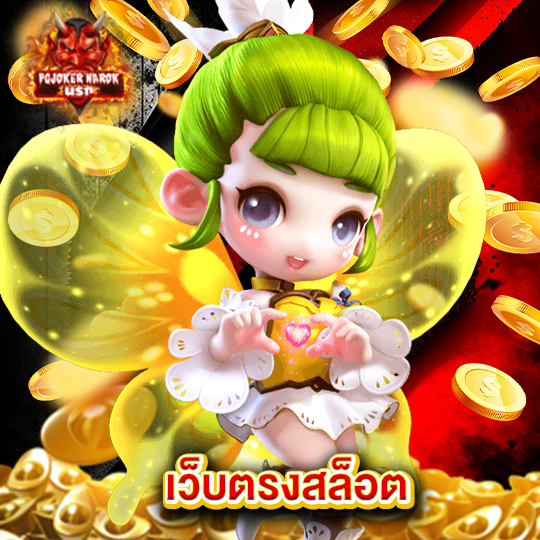 pgjoker narok เว็บตรงสล็อต