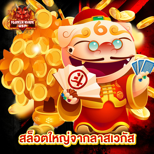 pgjoker narok สล็อตใหญ่จากลาสเวกัส