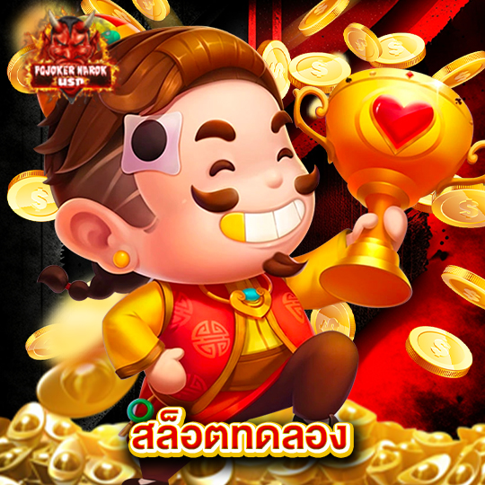 pgjoker narok สล็อตทดลอง