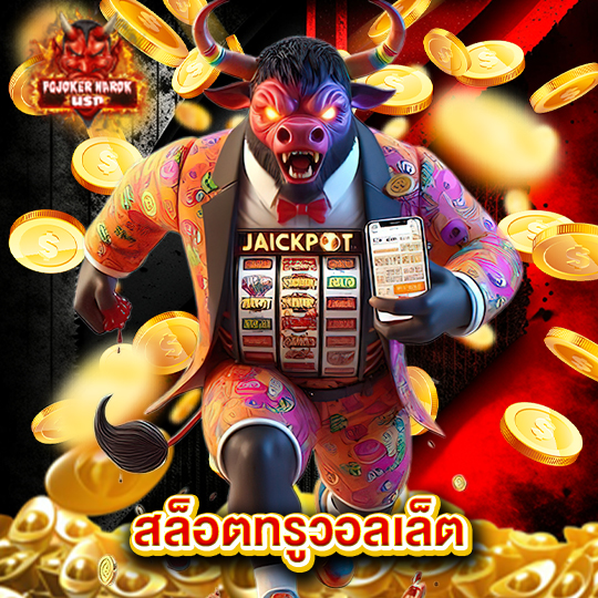 pgjoker narok สล็อตทรูวอลเล็ต